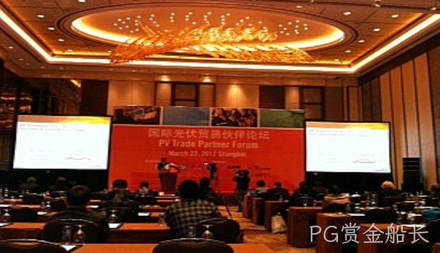PG赏金船长公司参加国际光伏贸易伙伴论坛