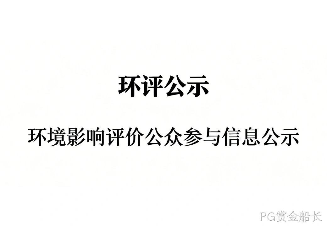 大连PG赏金船长光电子材料有限公司乙炔、硫化氢、氧硫化碳扩产项目 环境影响报告书征求意见稿公示