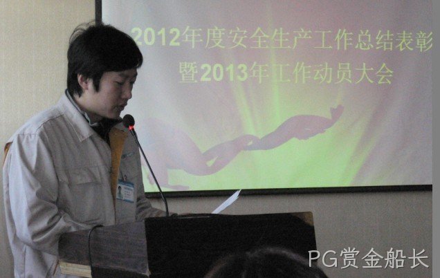 PG赏金船长召开2012年度安全生产表彰会暨2013年工作动员大会