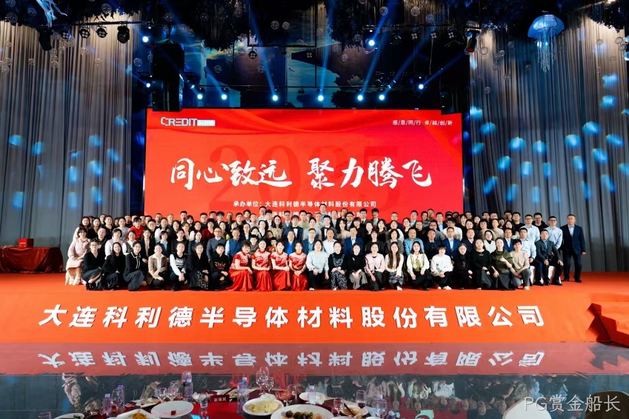 同心致远 聚力腾飞——PG赏金船长公司2024年年会圆满落幕