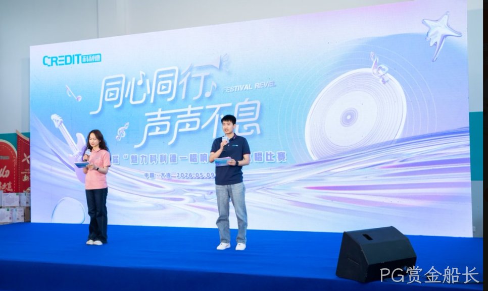 大连PG赏金船长五四歌唱比赛圆满落幕  | 唱响青春旋律 凝聚奋进力量